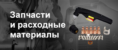 запчасти и расходные материалы Flama